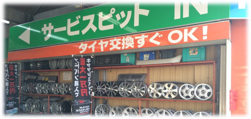西田タイヤ販売,タイヤ修理,タイヤ交換,自動車修理,タイヤ販売,オイル交換