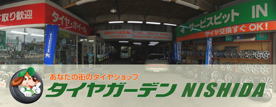 西田タイヤ販売,タイヤ修理,タイヤ交換,自動車修理,タイヤ販売,オイル交換